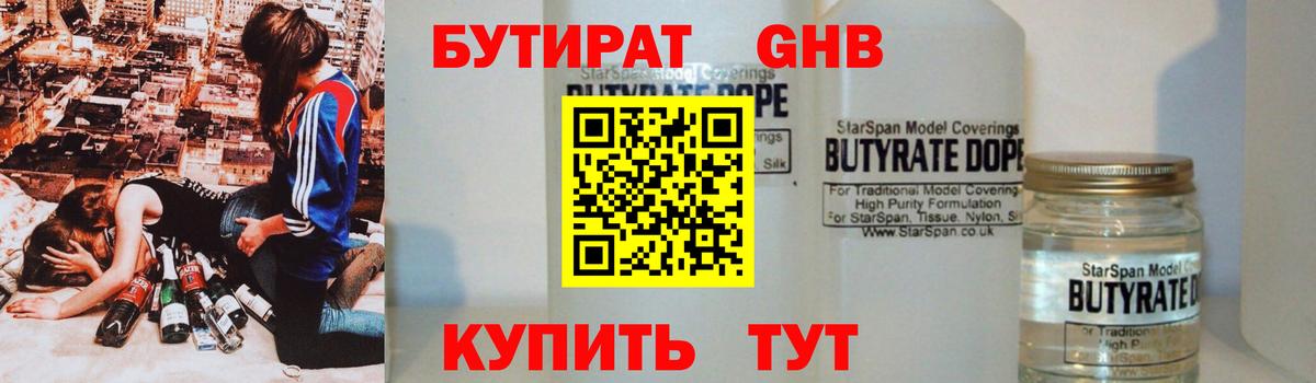 Бутират GHB Домодедово