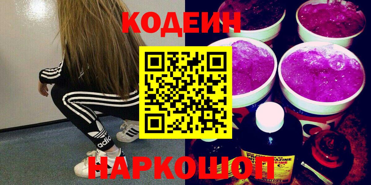 Кодеиновый сироп Lean Purple Drank  Кодеиновый сироп Lean Purple Drank  Домодедово  Вход с VPN 